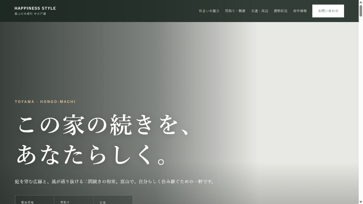 現在公開中の富山市本郷町の物件専用ウェブサイト画面