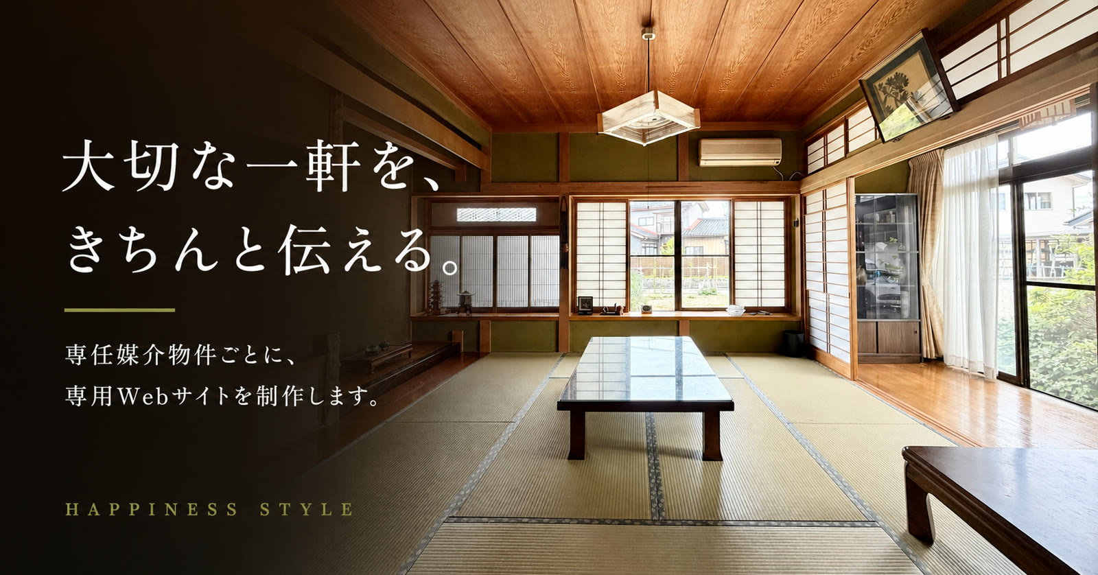 大切な一軒を、きちんと伝える。専任媒介物件ごとに専用ウェブサイトを制作します。